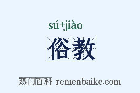 俗教是什么意思的图片